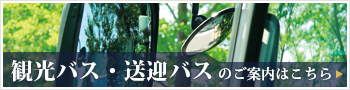 観光バス・送迎バスのご案内はこちら