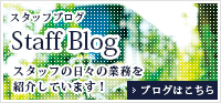 スタッフブログ