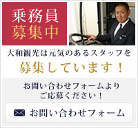 乗務員募集中