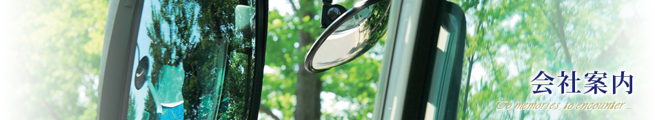 会社案内