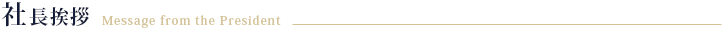 社長挨拶