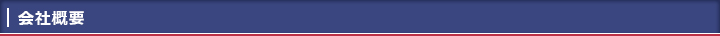 会社概要