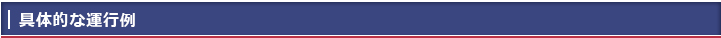 具体的な運行例