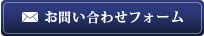 お問い合わせフォーム