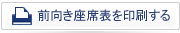 前向き座席表を印刷する