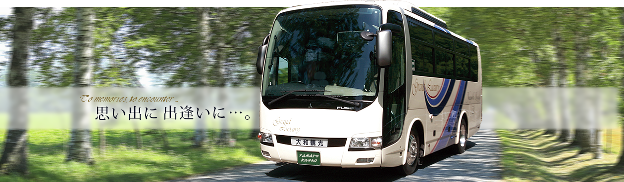 思い出に 出逢いに…。