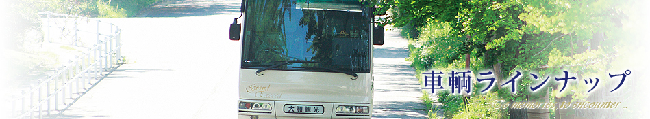 車輌ラインナップ