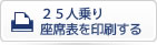 座席表を印刷する