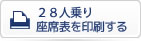 座席表を印刷する