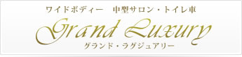 グランド・ラグジュアリー