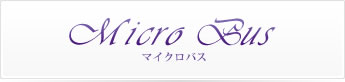 マイクロバス