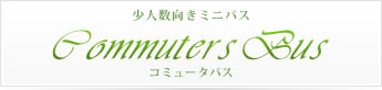 コミュータバス