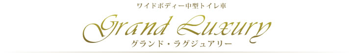 グランド・ラグジュアリー