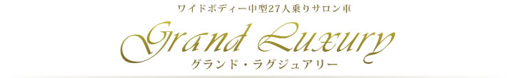 グランド・ラグジュアリー