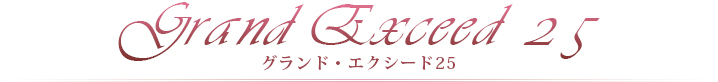グランド・エクシード25