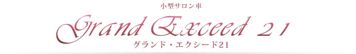 グランド・エクシード21