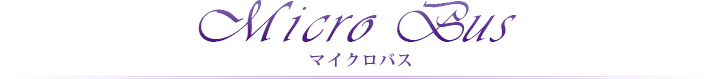 マイクロバス