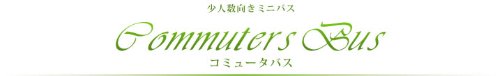 コミュータバス