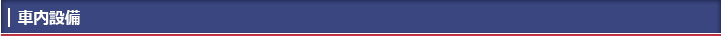 車内設備